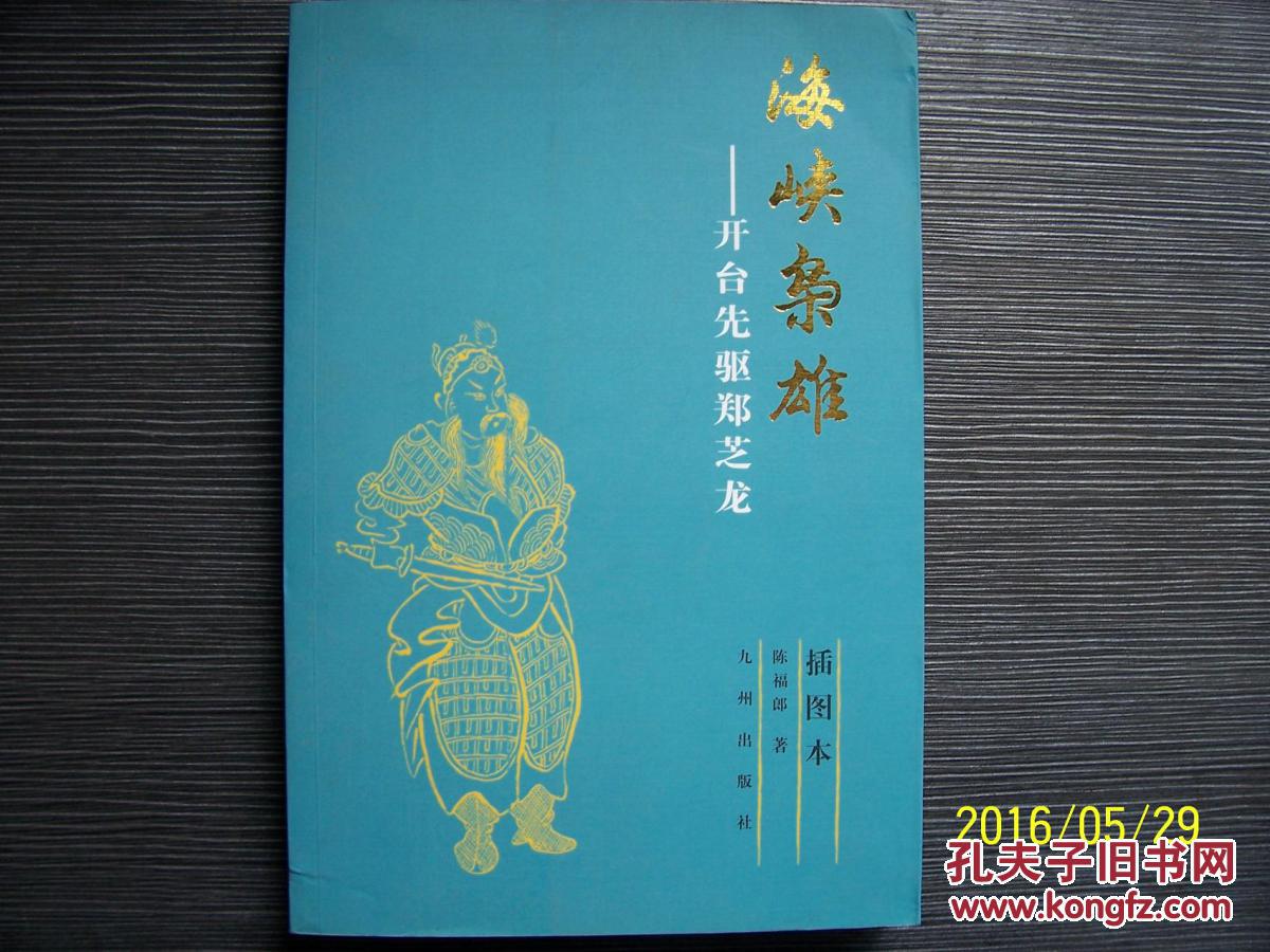 海峡枭雄:开台先驱郑芝龙(插图本)