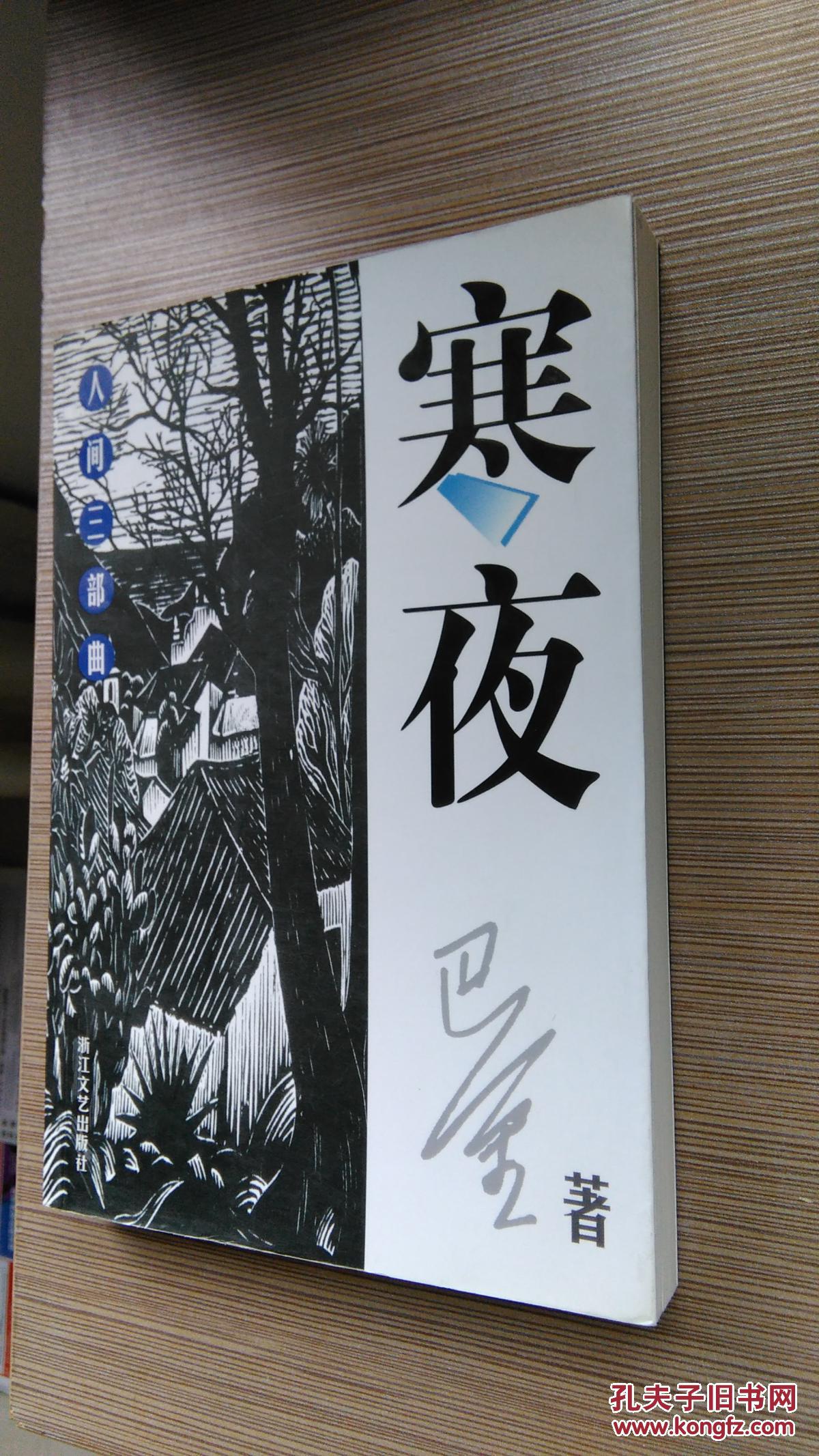 巴金人间三部曲之《寒夜》