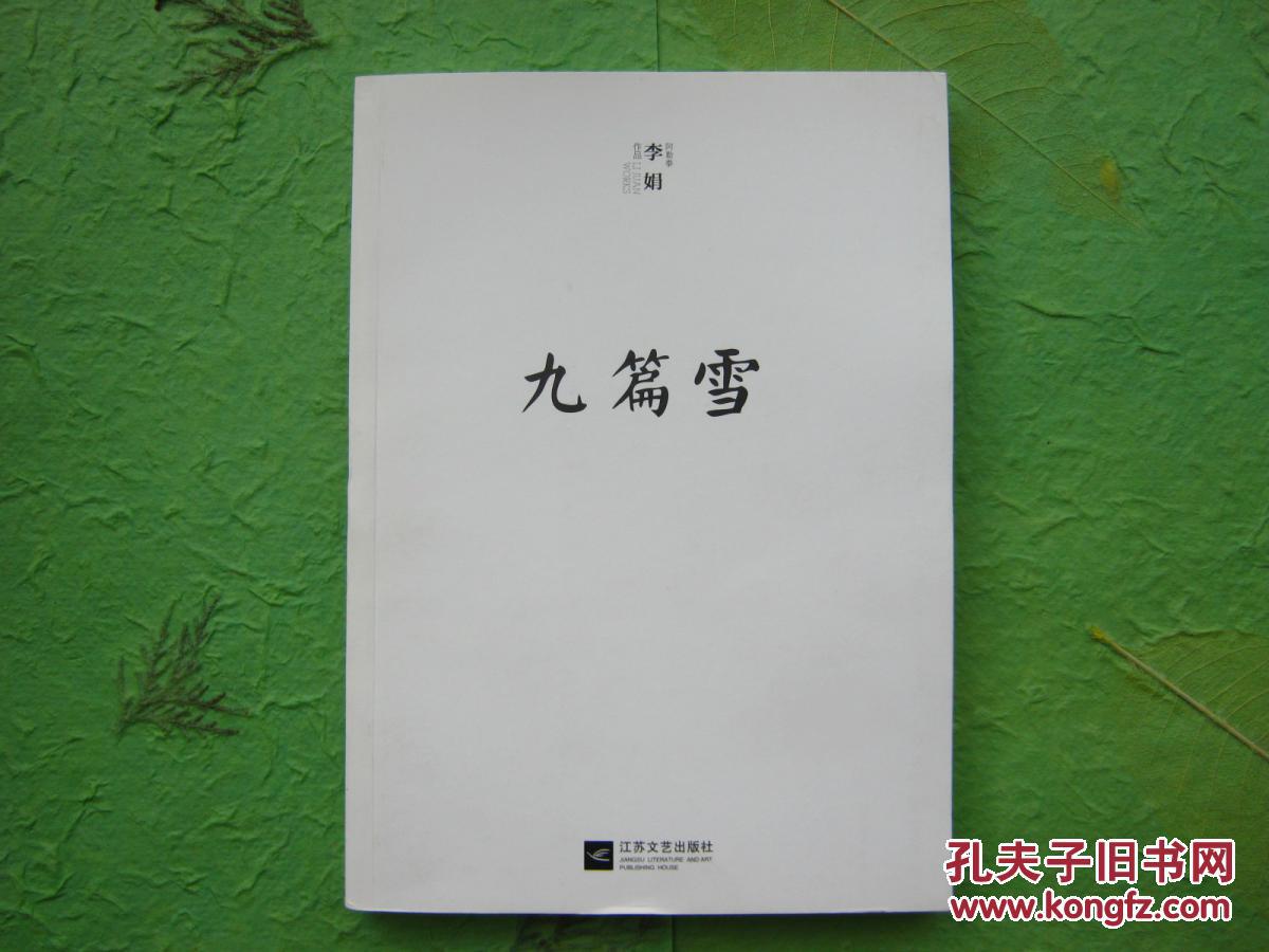 【现货正版新书】李娟《九篇雪》 豆瓣8.1分