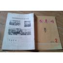 中国养蜂  （1974年第2期总第7期，试刊，书皮旧，见图片，有划线）