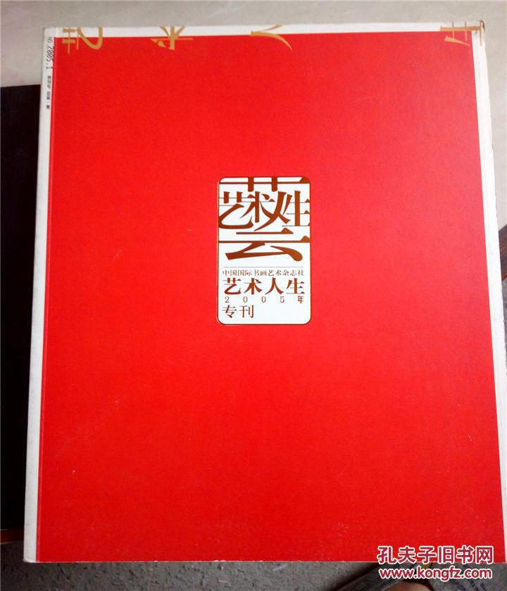 艺术人生专刊2005年第1期(创刊号)