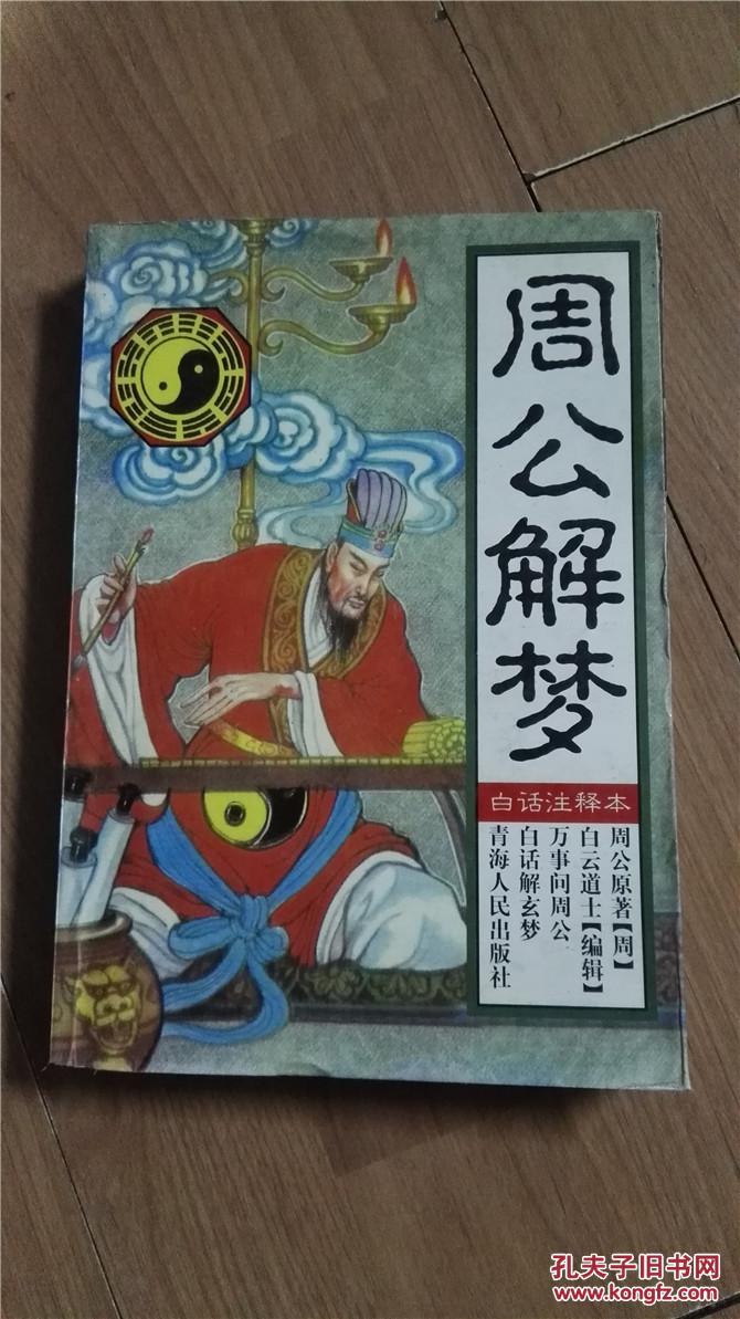 周公解梦 白话注释本