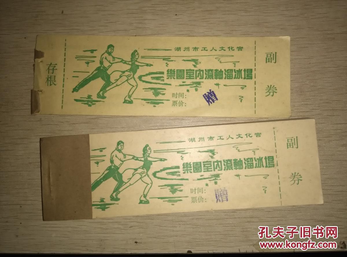 早期入场券——国内最新流行,滚轴溜冰场——疑为五六十年代?