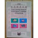 香港邮票目录1995