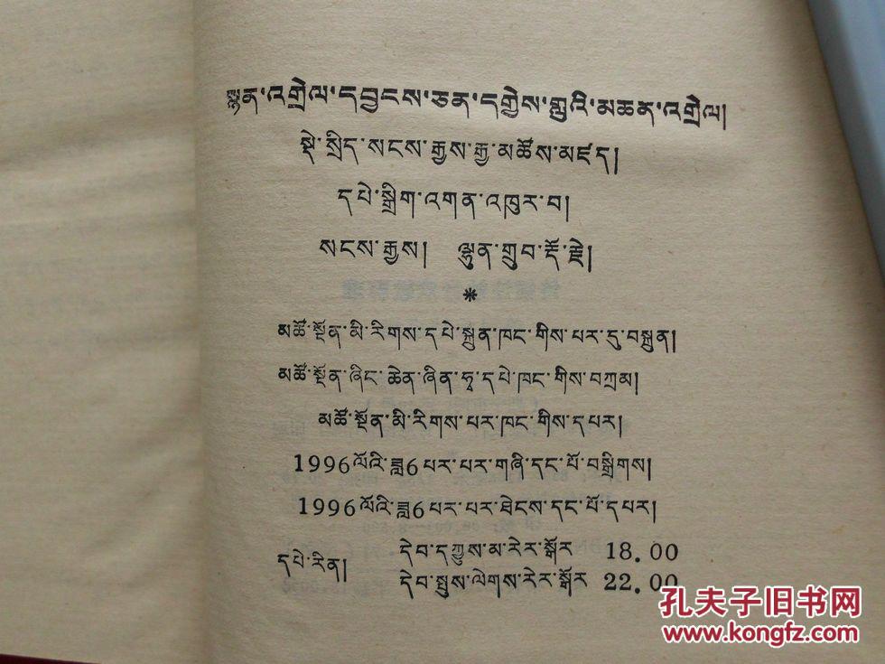 诗镜注妙音欢歌释难【藏文】(1996年1版1印3500册,大32开覆膜硬精装