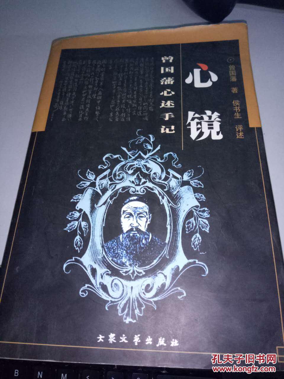 心镜——曾国藩心述手记