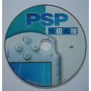 【游戏光盘】PSP终极奥技（1CD）