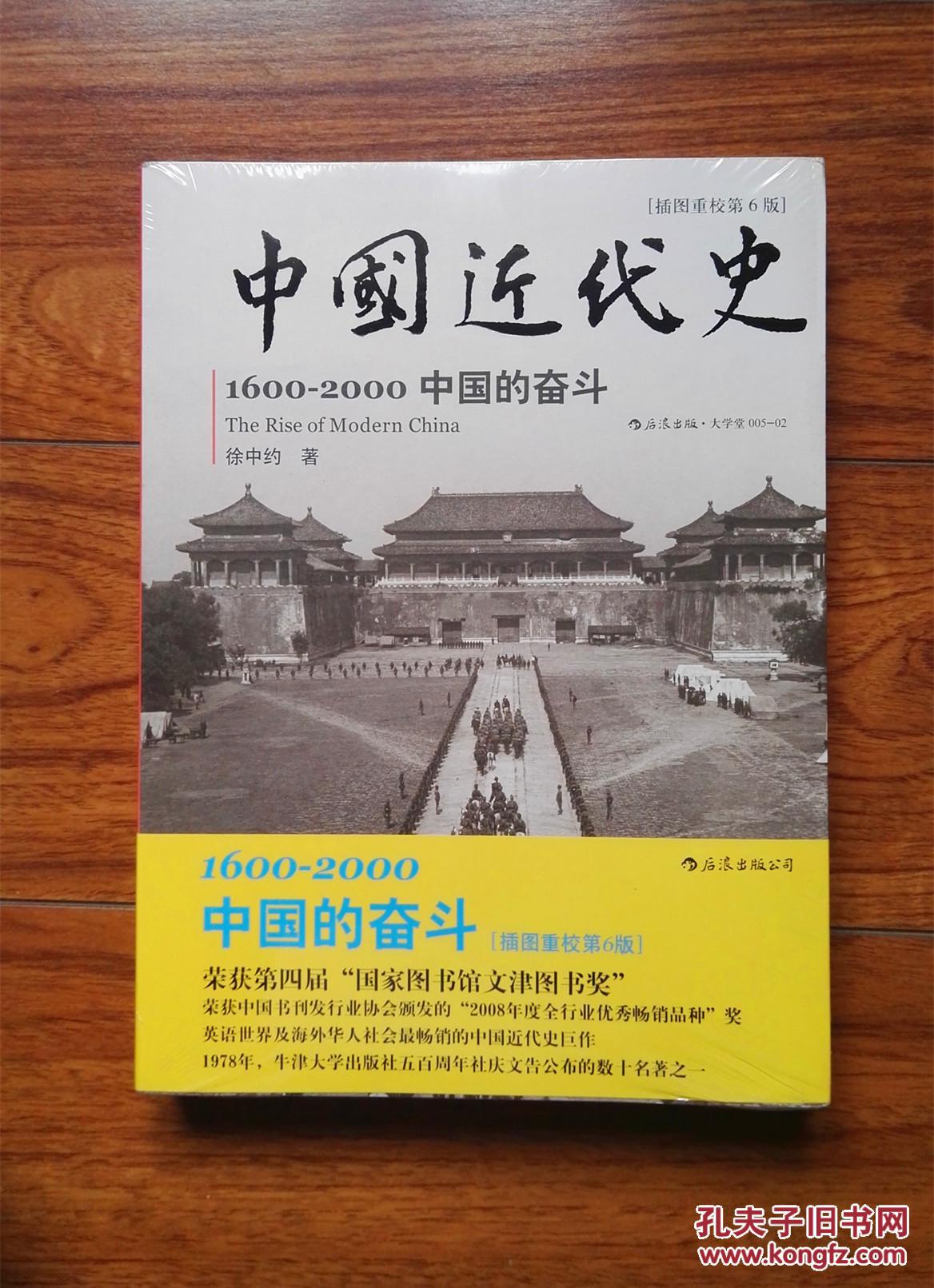 中国近代史 1600-2000:中国的奋斗(插图重校第6版)