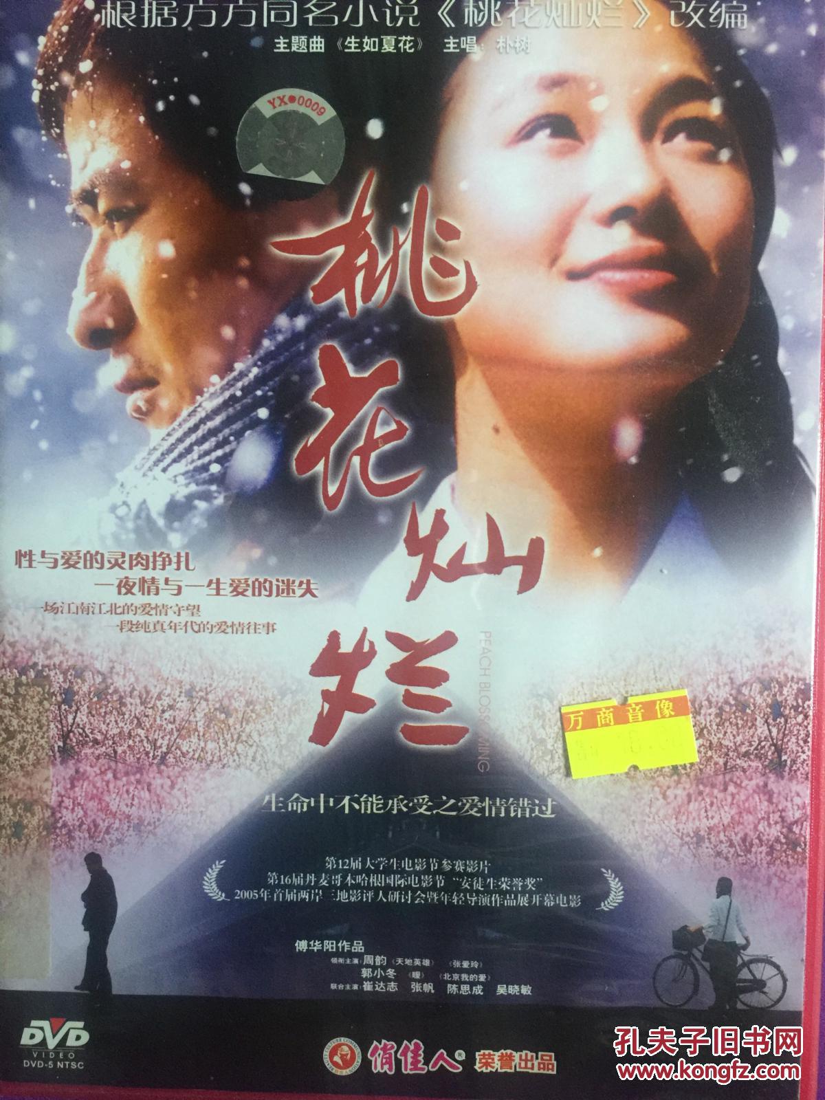 桃花灿烂 1dvd 周韵 朴树