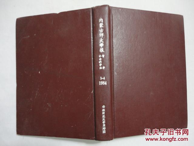内蒙古师大学报（季刊）1984年全年 哲学社会科学（汉文）版（包邮）