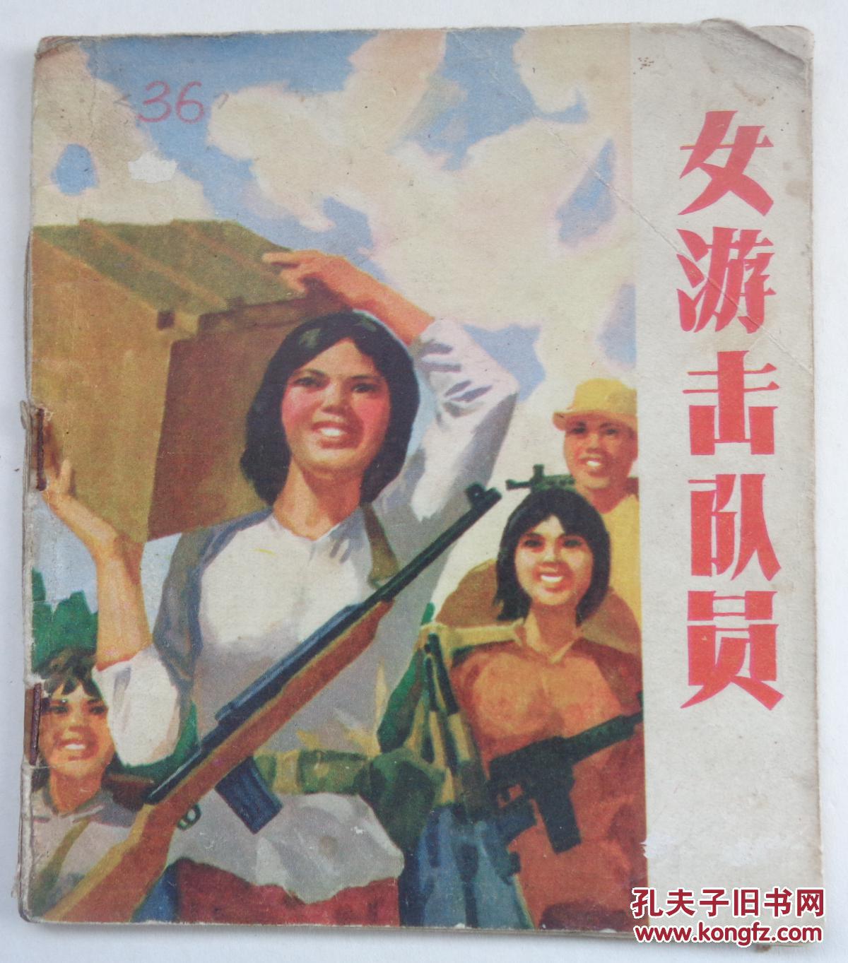 《女游击队长》