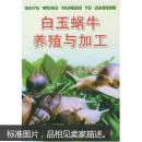 蜗牛的养殖方法图书 白蜗牛养殖书籍 白玉蜗牛养殖与加工