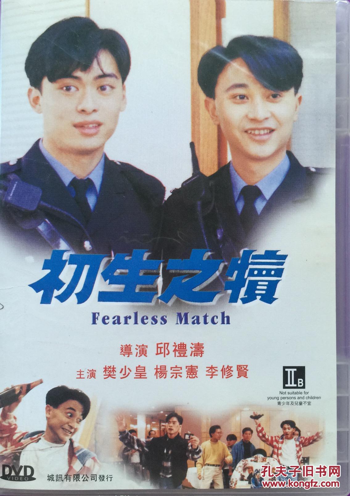 初生之犊 邱礼涛 樊少皇 杨宗宪 李修贤 1dvd