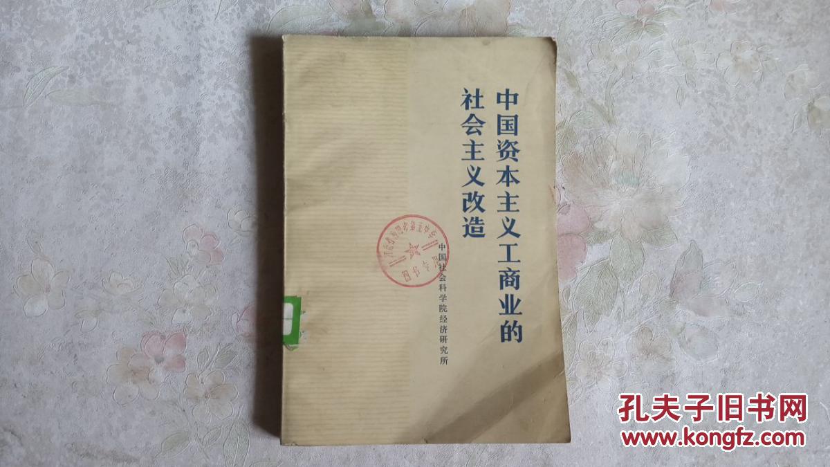 中国资本主义工商业的社会主义改造