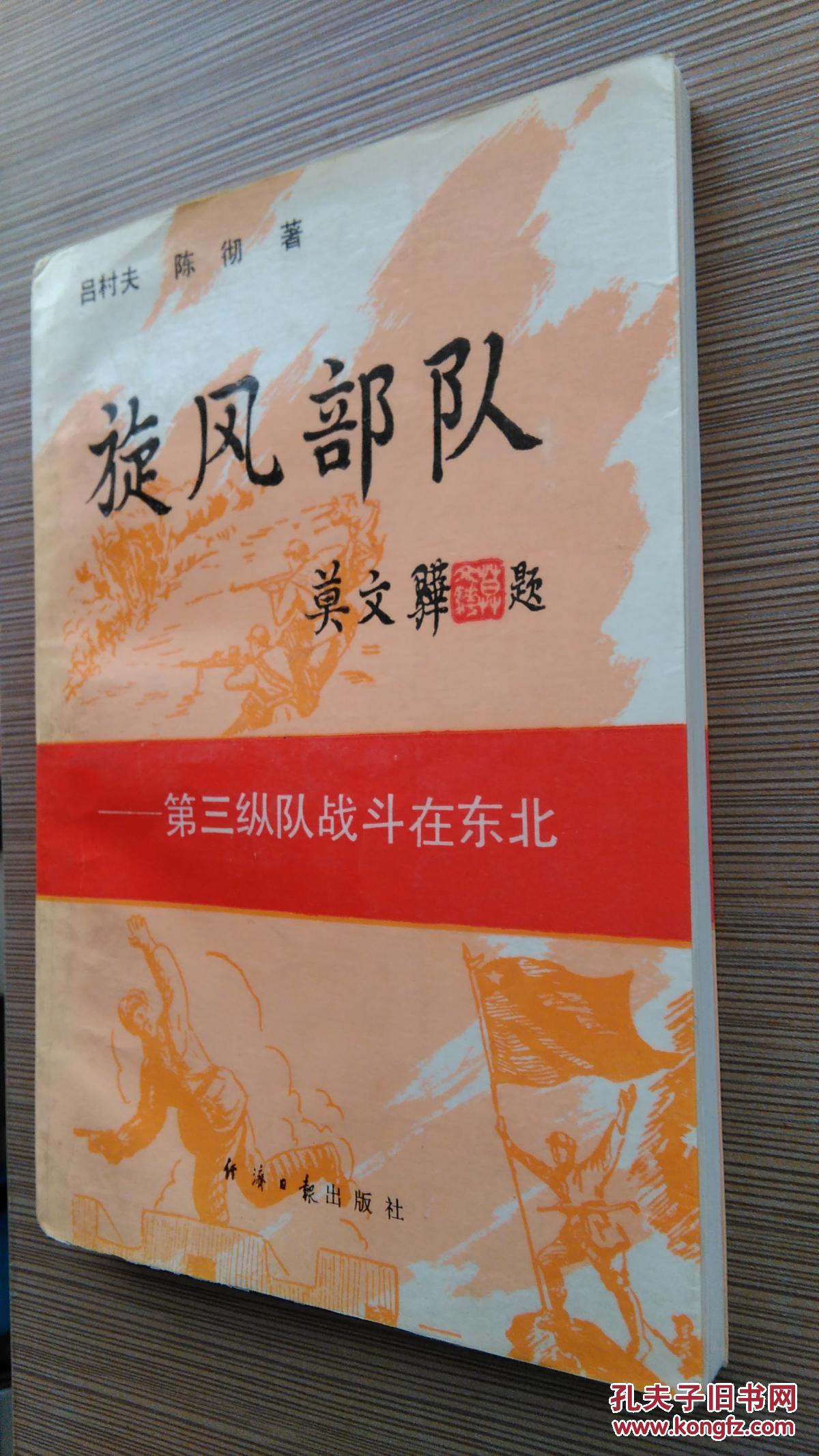 《旋风部队》--第三纵队战斗在东北