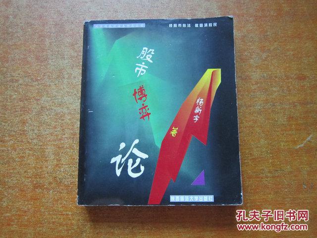 股市博弈论 杨新宇著