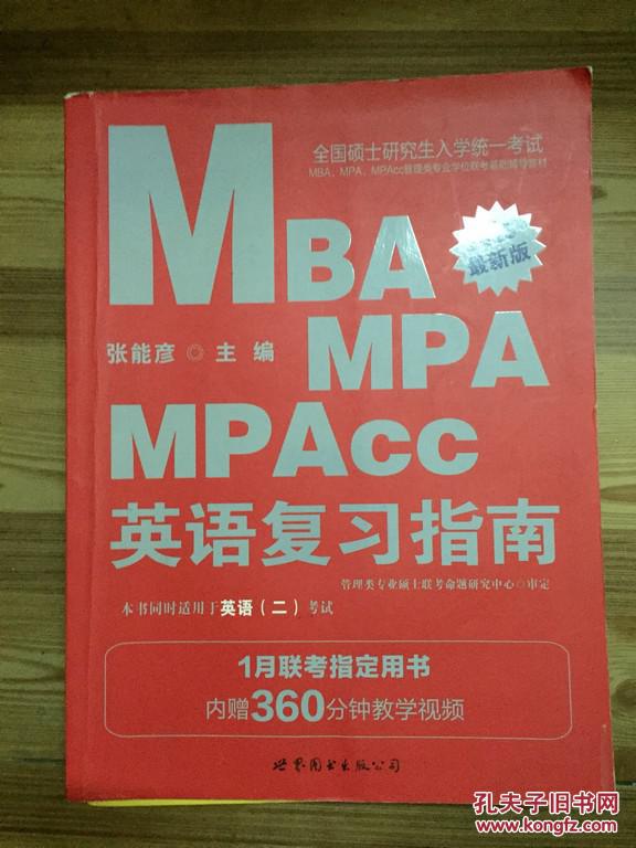 硕士研究生入学考试 MBA MPA MPAcc 英语复习指南 2015