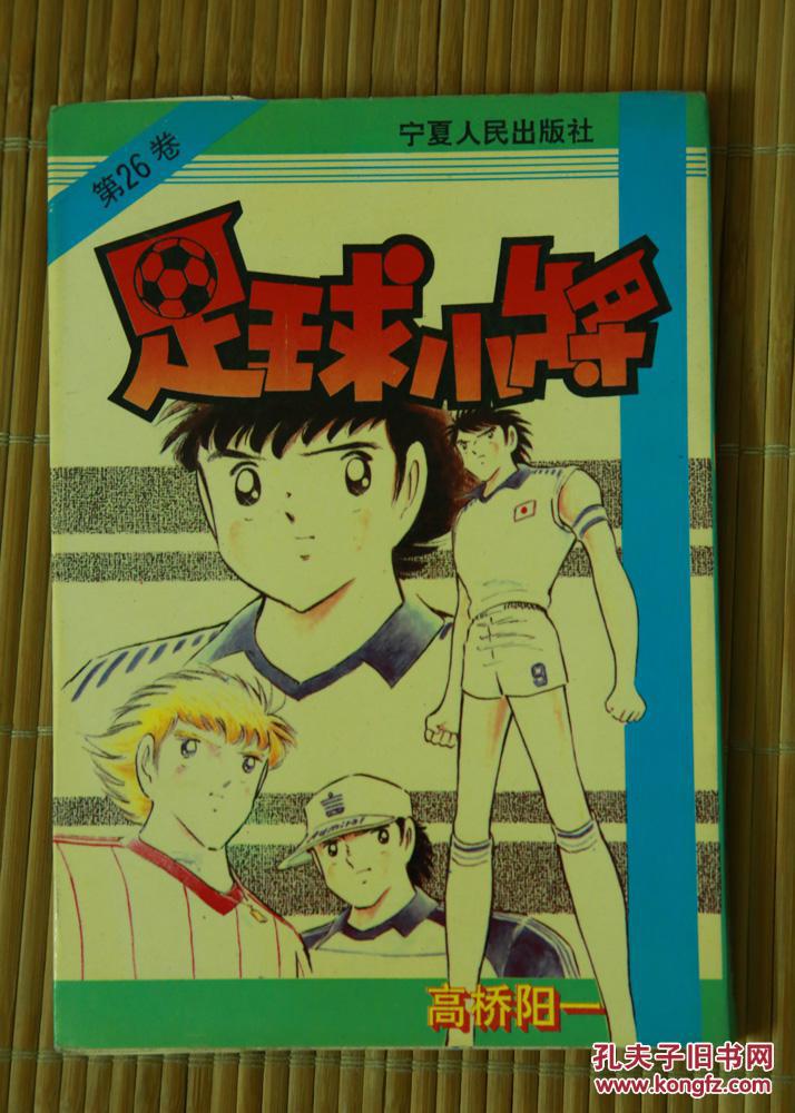 《足球小将》第26卷
