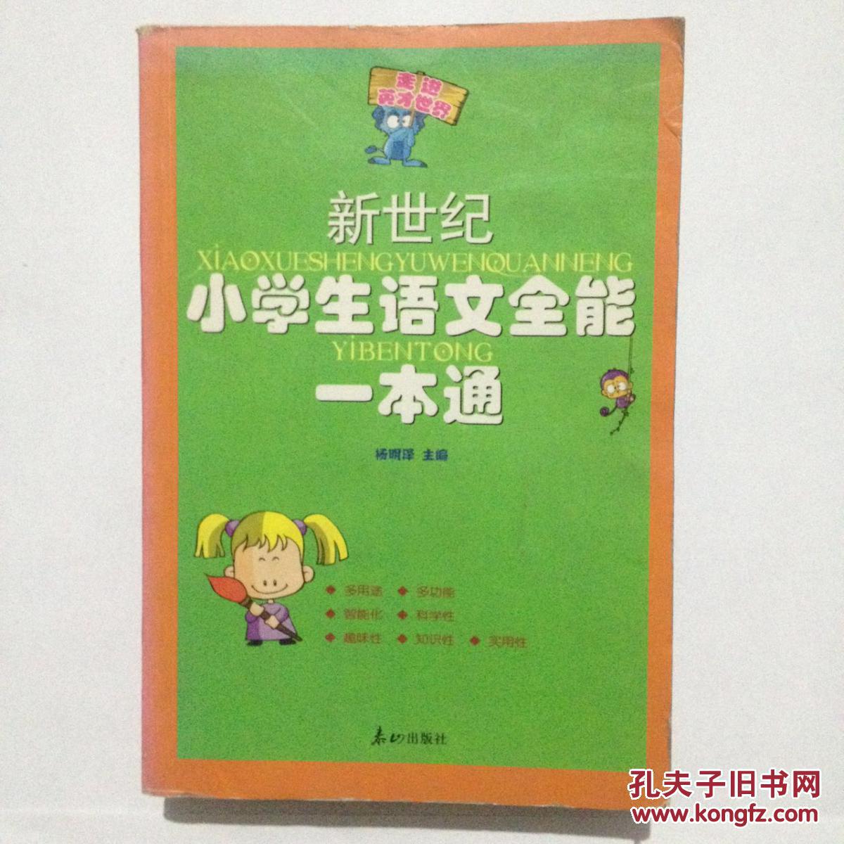 新世纪 小学生语文全能一本通 杨明泽  泰山出版社