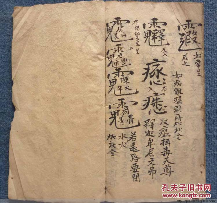 奇特罕见清民彩绘道教元皇符法术密写本*《治瘟内秘》*全1厚册!