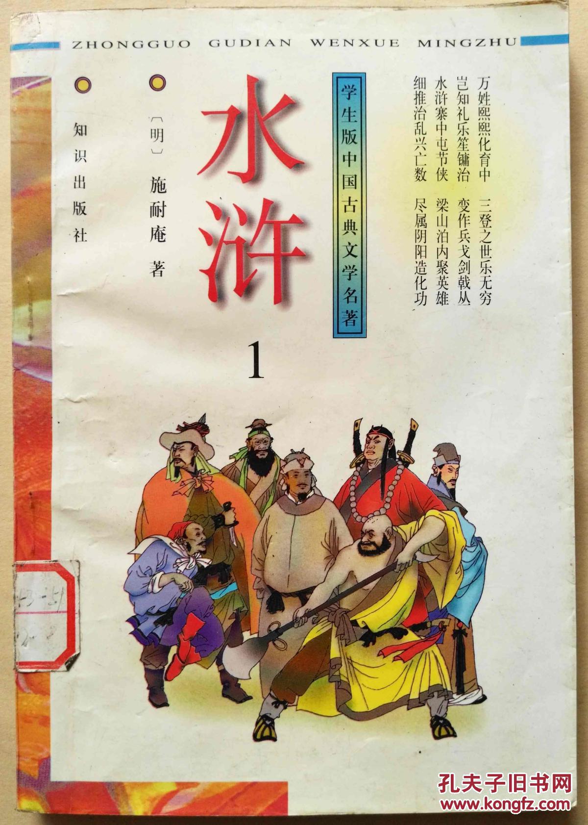 水浒1(学生版中国古典文学名著)