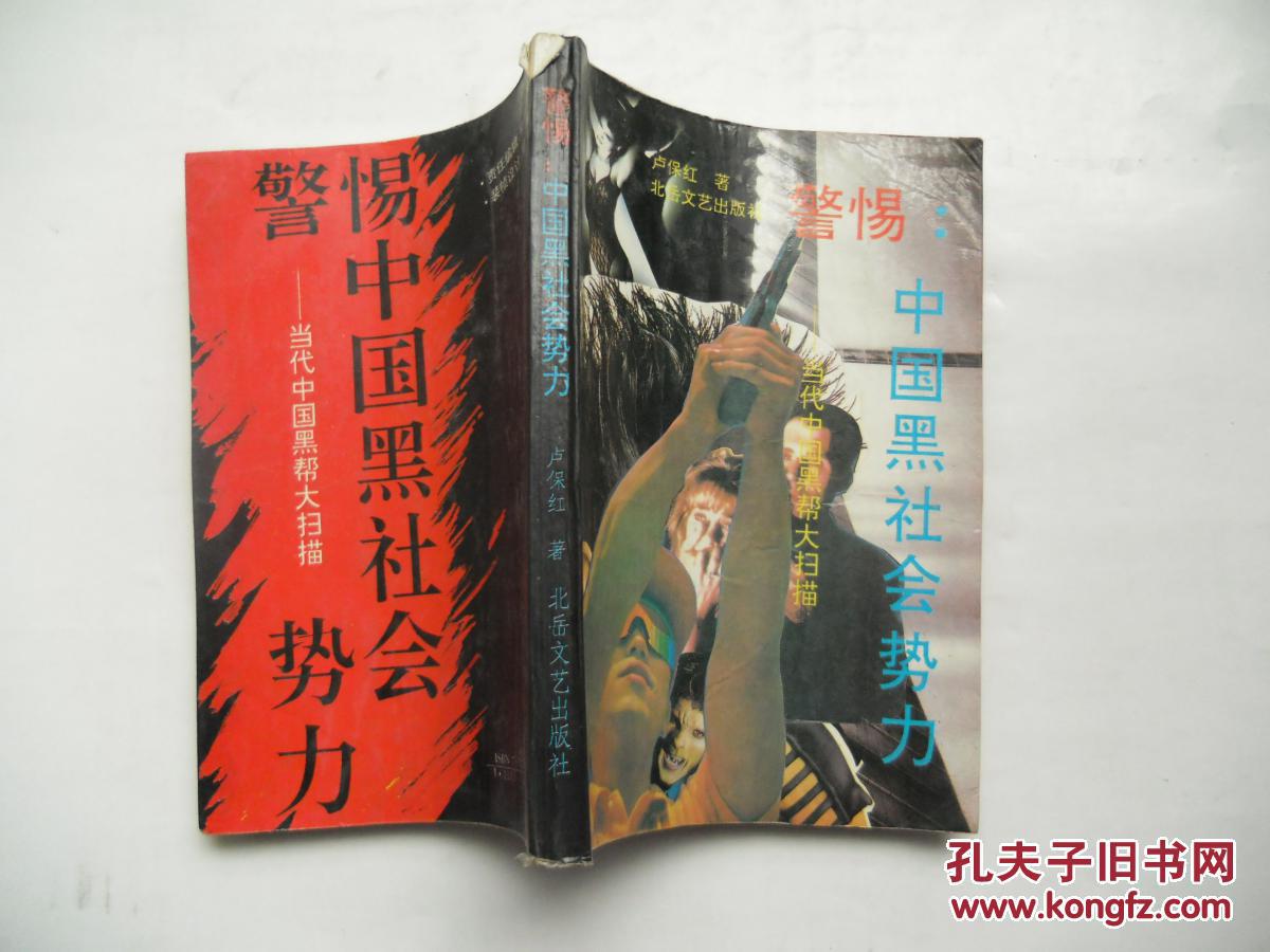 警惕中国黑社会势力:当代中国黑帮大扫描