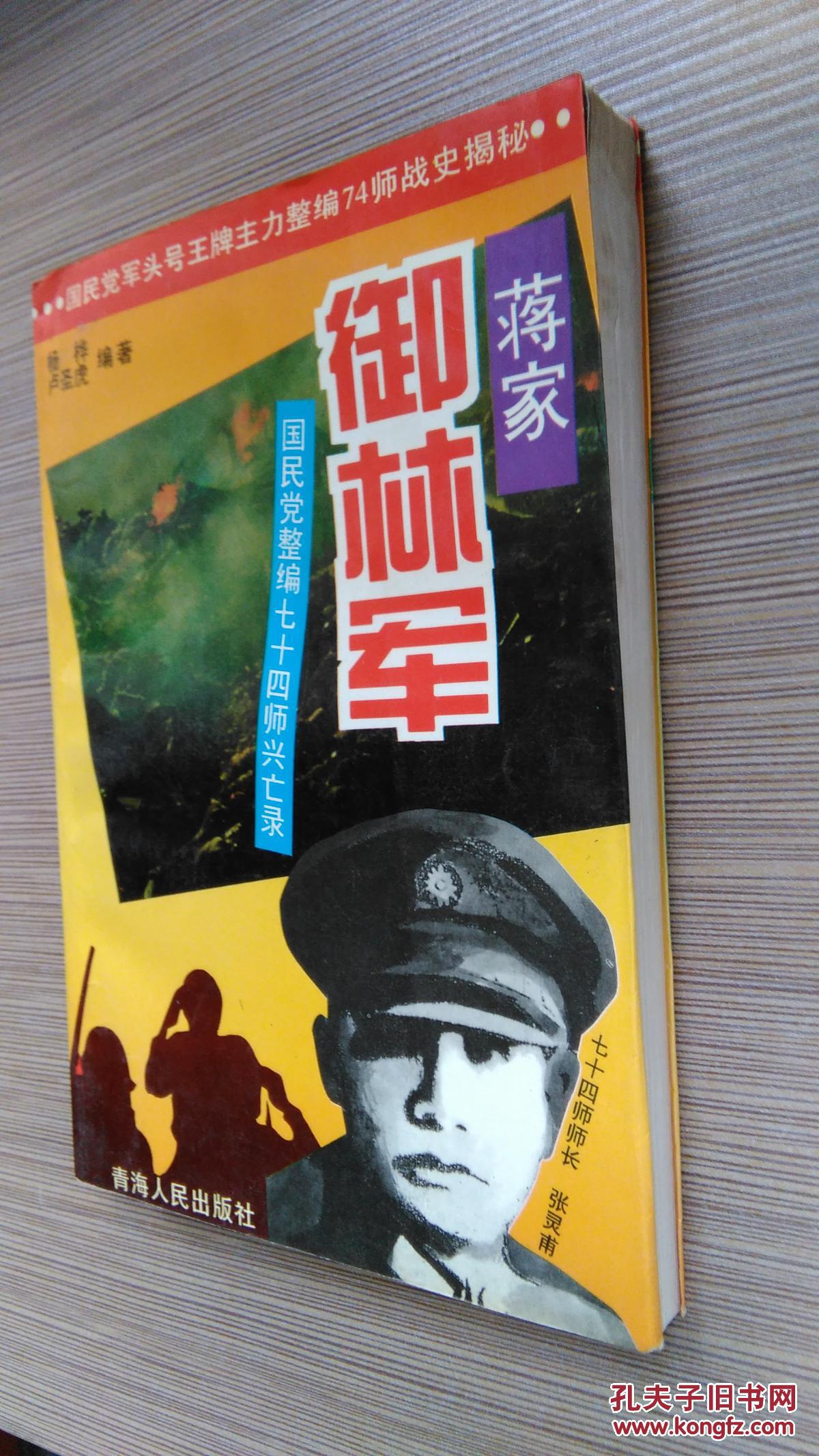 《蒋家御林军---七十四师兴亡录》