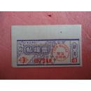 1979年 广州市粘棉票（0.1）