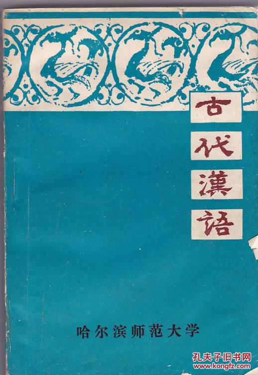 古代汉语【上册】