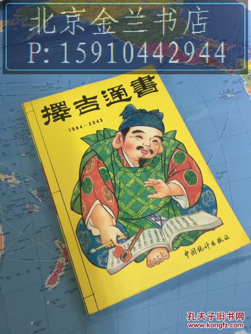 择吉通书(1984--2043)