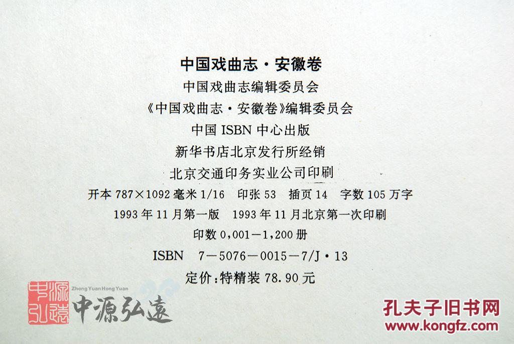 中国戏曲志(安徽卷)