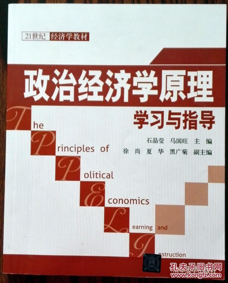 21世纪经济学教材：政治经济学原理学习与指导