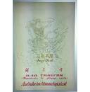 1956年,鬧天宮,[大鬧天宮](西游記)/ 劉繼卣 / 8開彩色/人民美術出版社