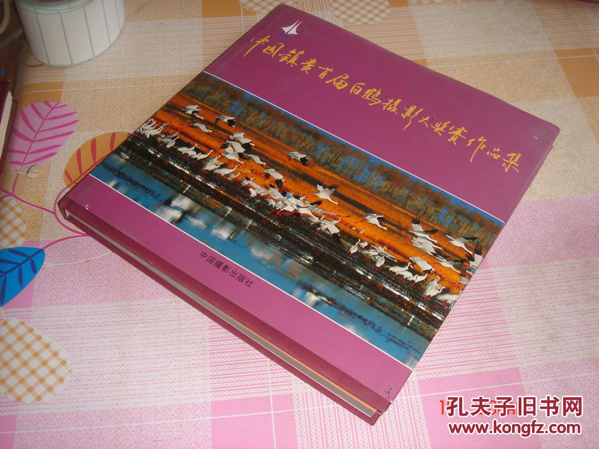 中国镇赉首届白鹤摄影大奖赛作品集