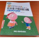 科学育儿丛书·培养孩子饮食好习惯：儿童饮食方法指南（正版）