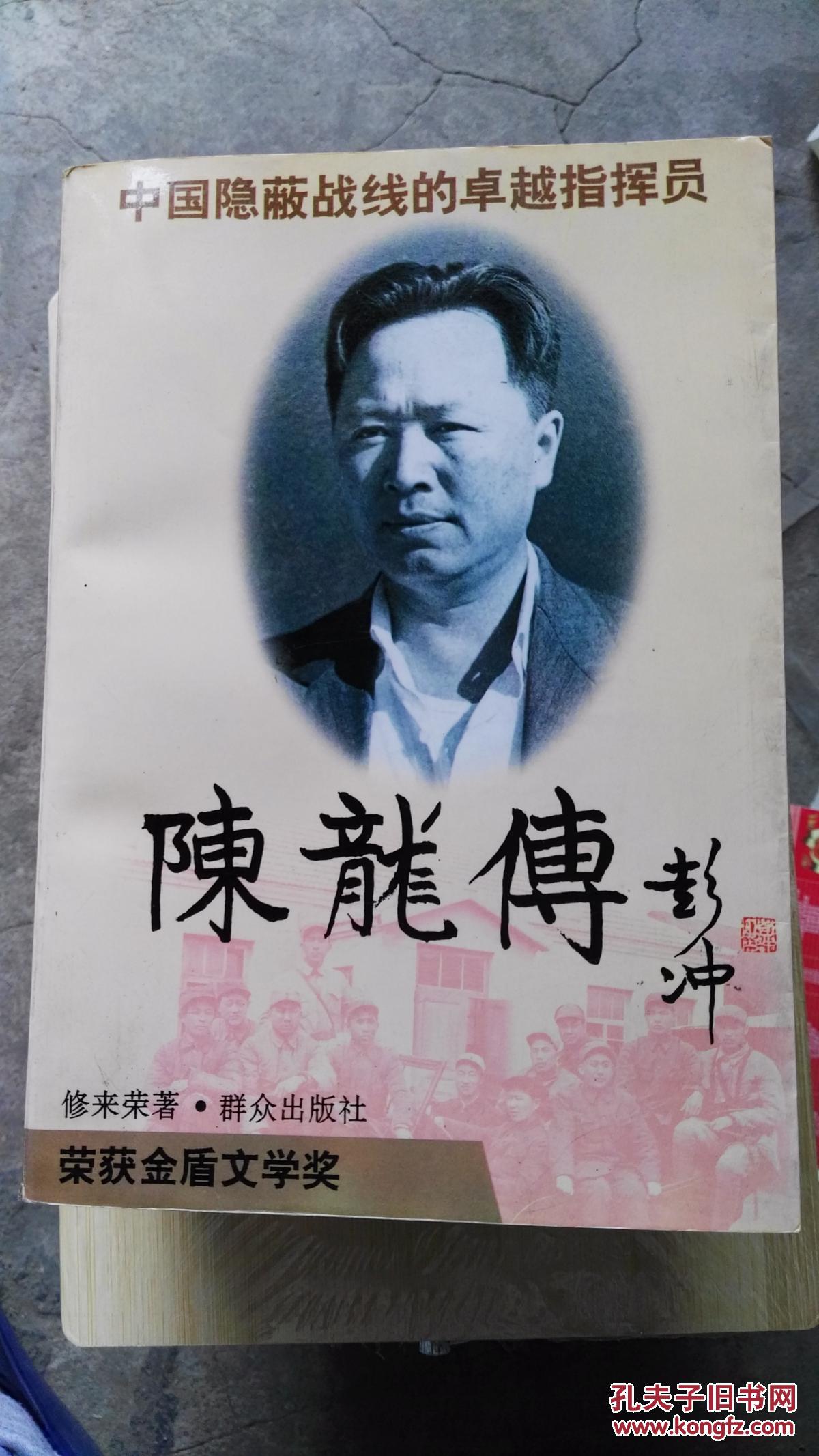 陈龙传-中国隐蔽战线的卓越指挥员(95年一版一印4