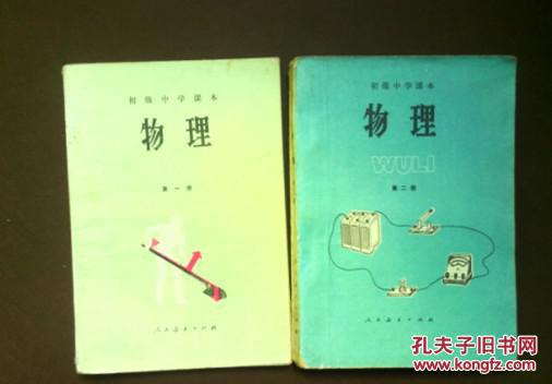 初级中学课本物理全套2本80年代老课本老版初中物理课本初级中学课本物理全套2本人教版年 87年版本有笔迹 孔夫子旧书网 初级中学课本物理全套2本80年代老课本老版初中物理课本初级中学课本物理全套2本人教版年 87年版本有笔迹 孔夫子旧书网