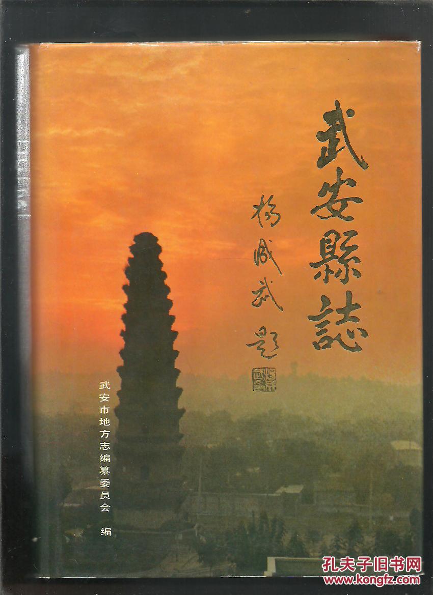 武安县志【作者签赠本】