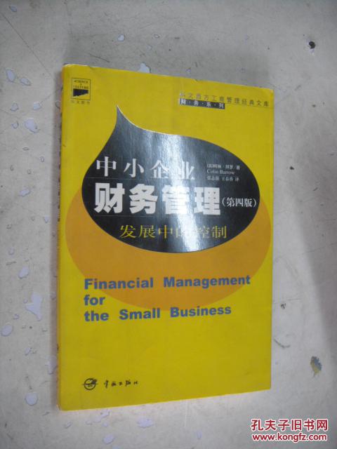 中小企业财务管理 发展中的控制【第四版】