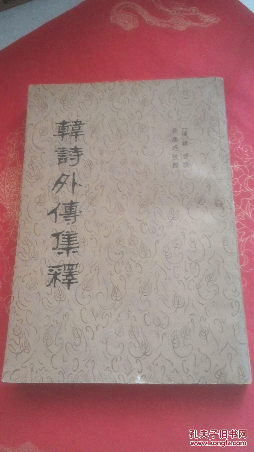 韩诗外传集释