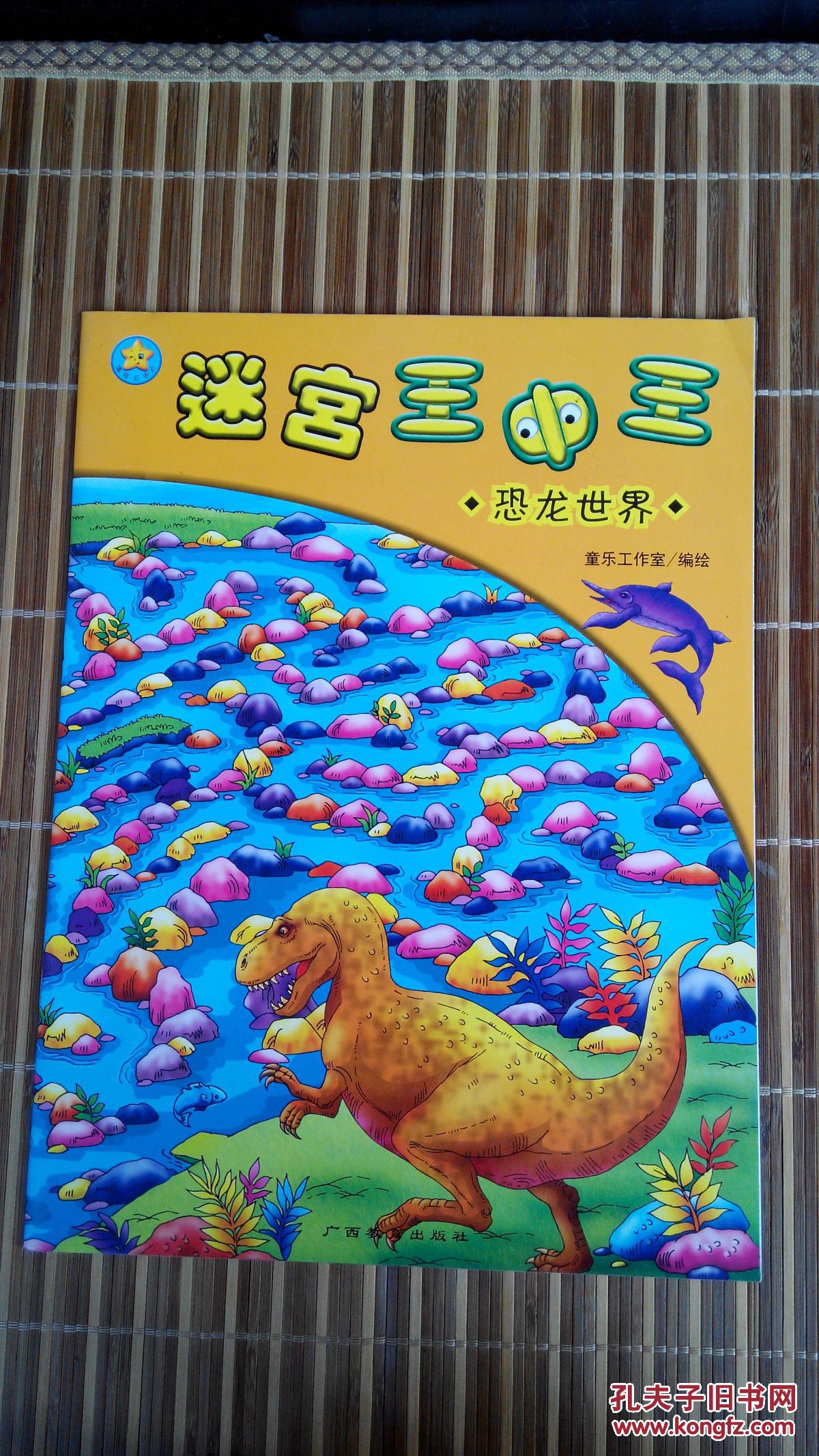 恐龙世界/迷宫王中王