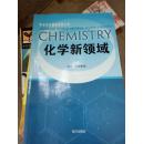 中学化学课程资源丛书  化学新领域