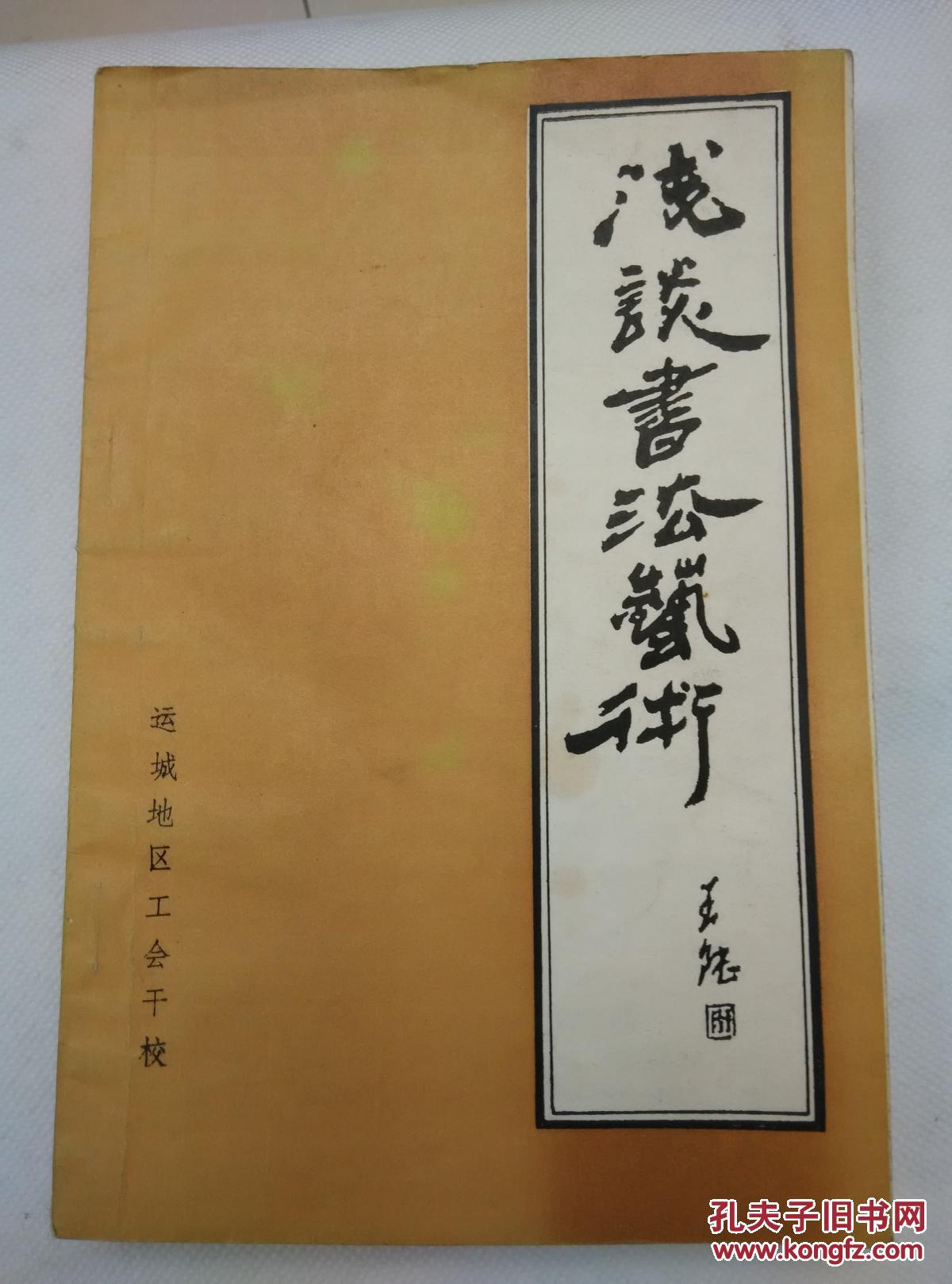 浅谈书法艺术王陆