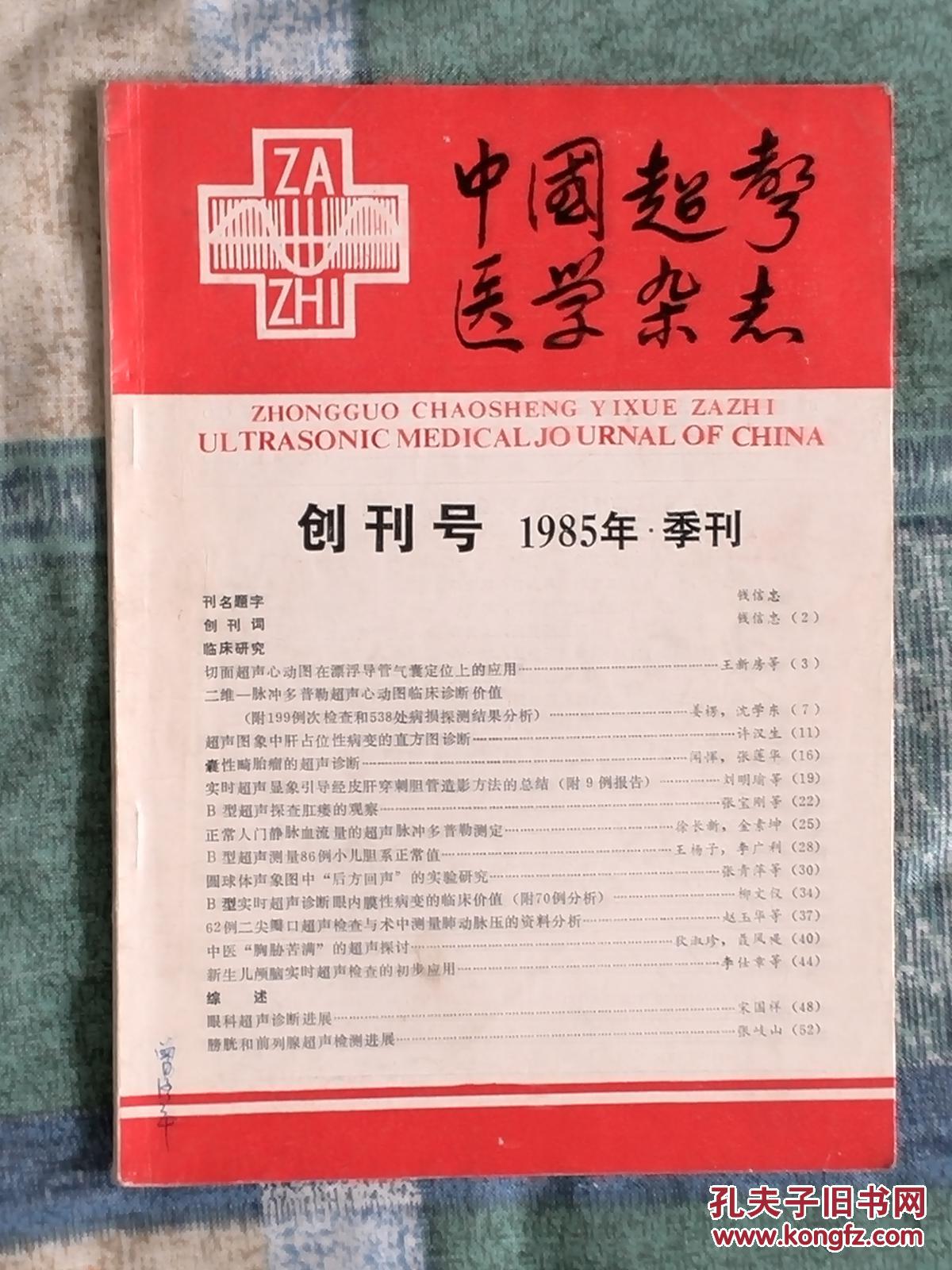 创刊号《中国超声医学杂志》