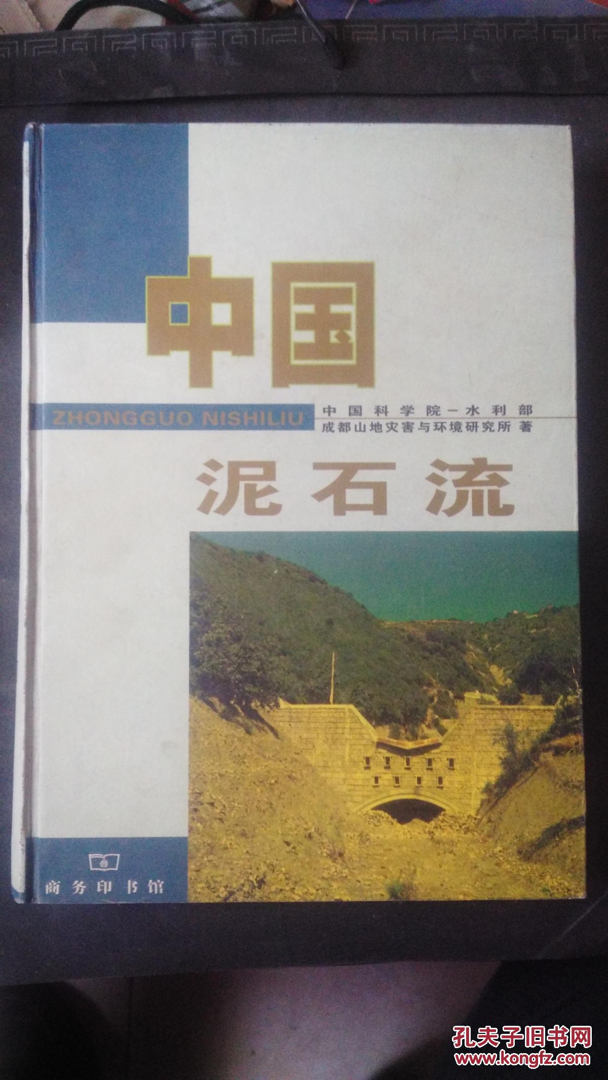 中国泥石流（16开精装，9品强）.