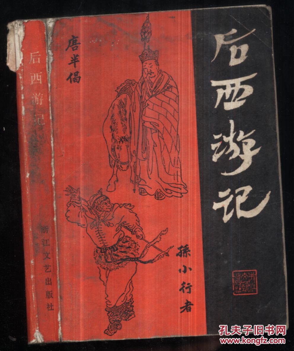 后西游记