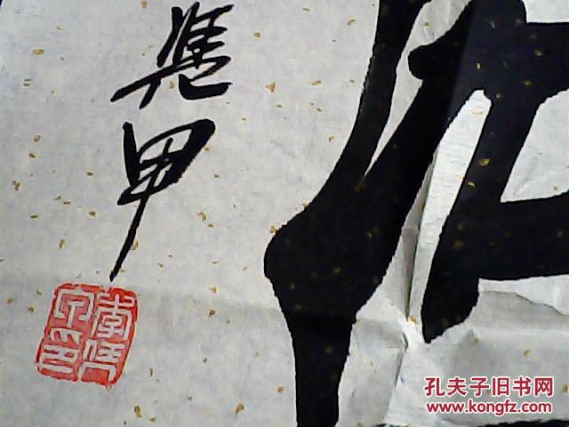 李凭甲观海听涛
