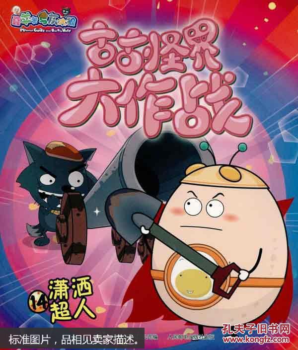 古古怪界大作战. 14. 潇洒超人