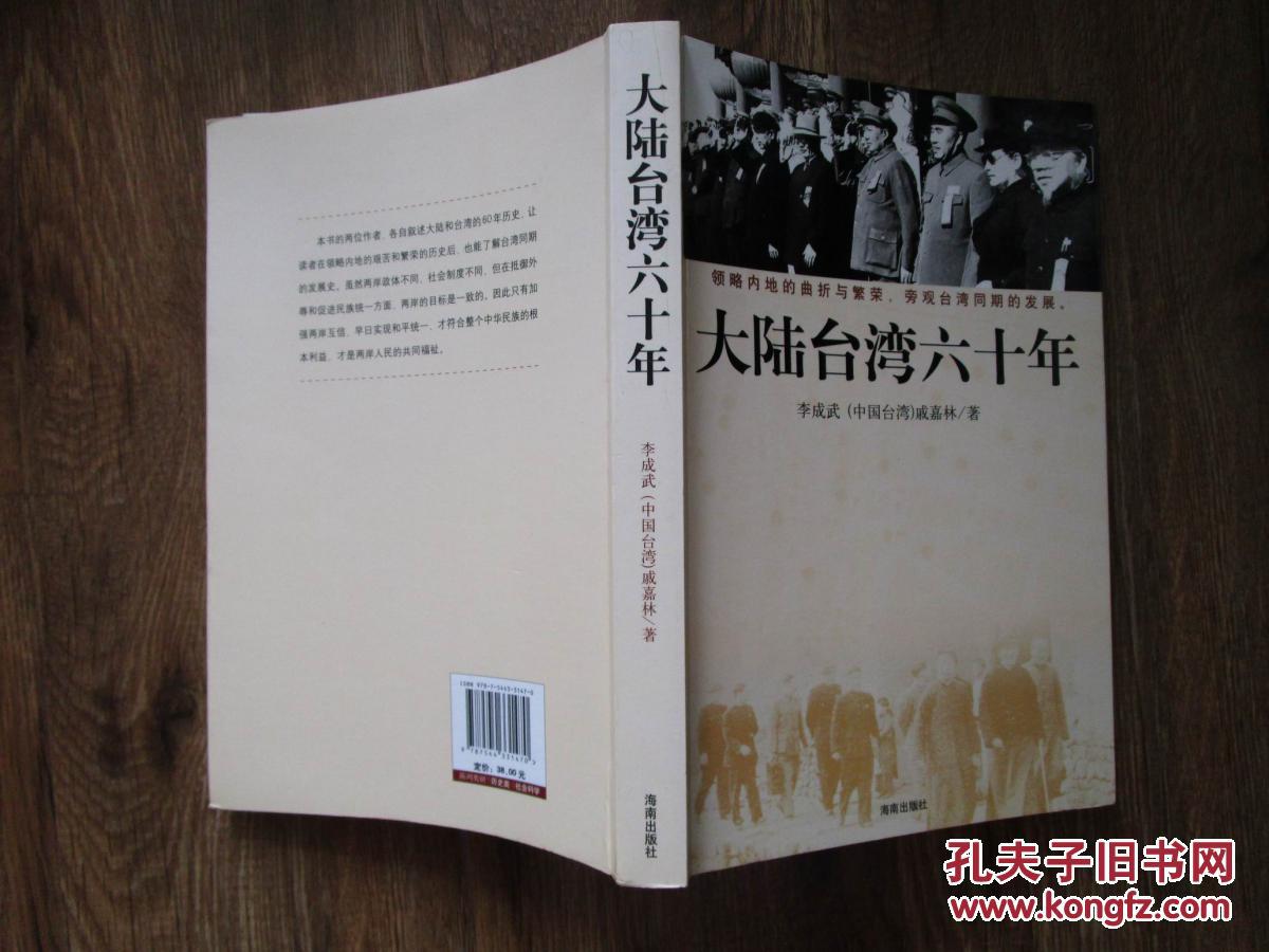 正版书 《大陆台湾六十年》 16开一版一印 9.5品