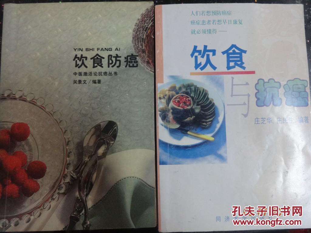 《飲食與抗癌》《飲食防癌》2本合售